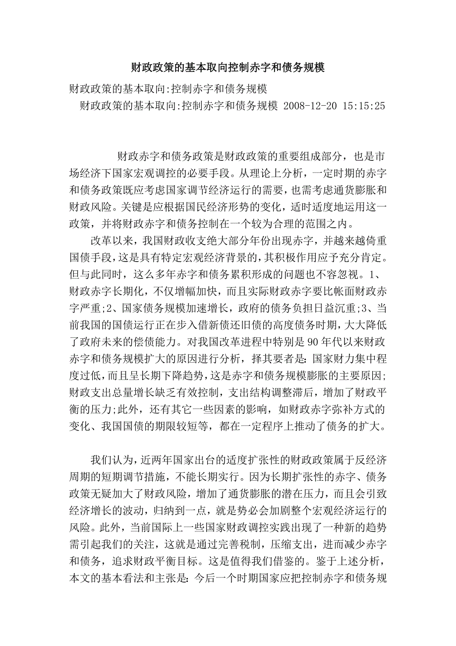 财政政策的基本取向控制赤字和债务规模_第1页