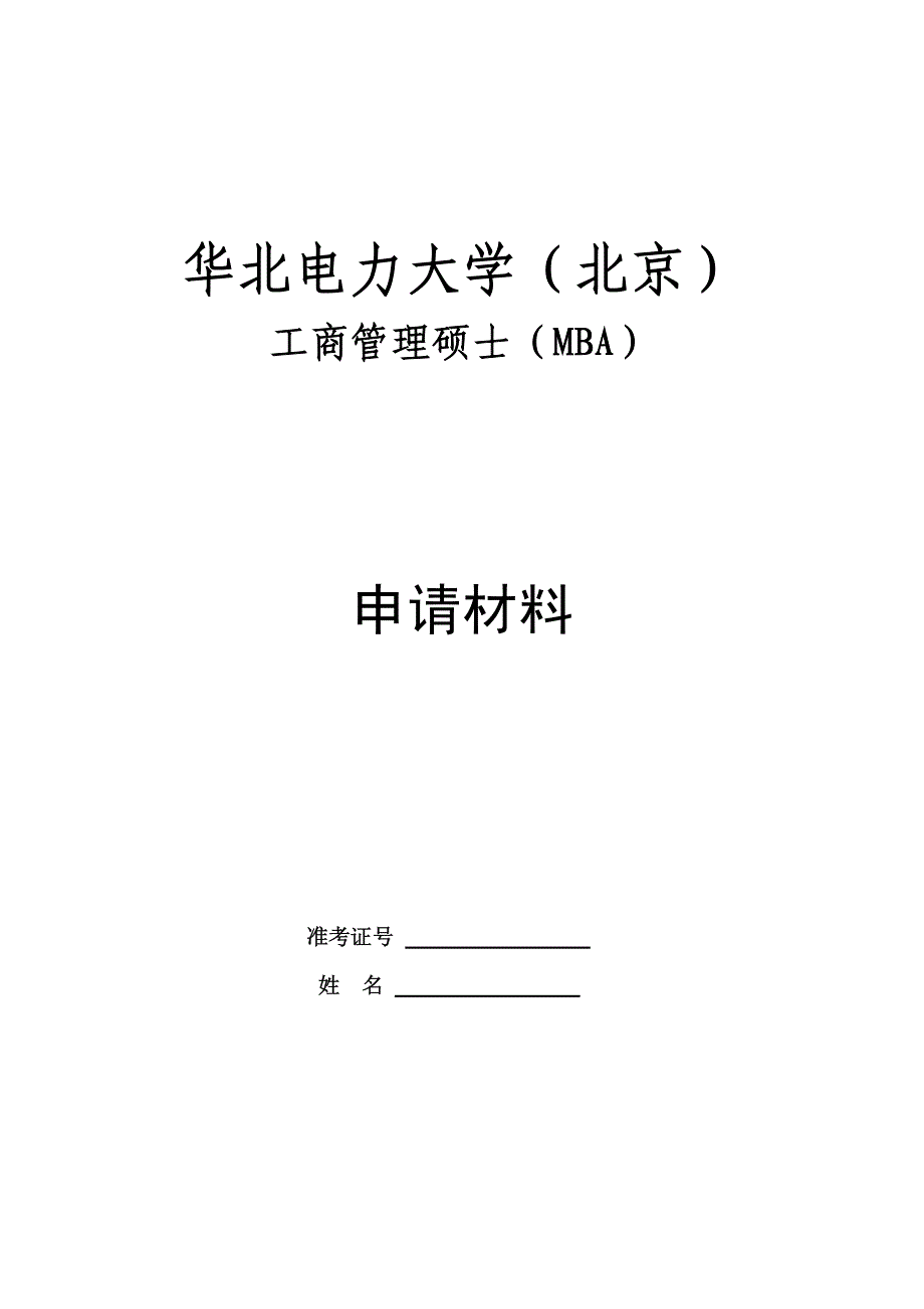 华北电力大学mba面试申请材料_第1页