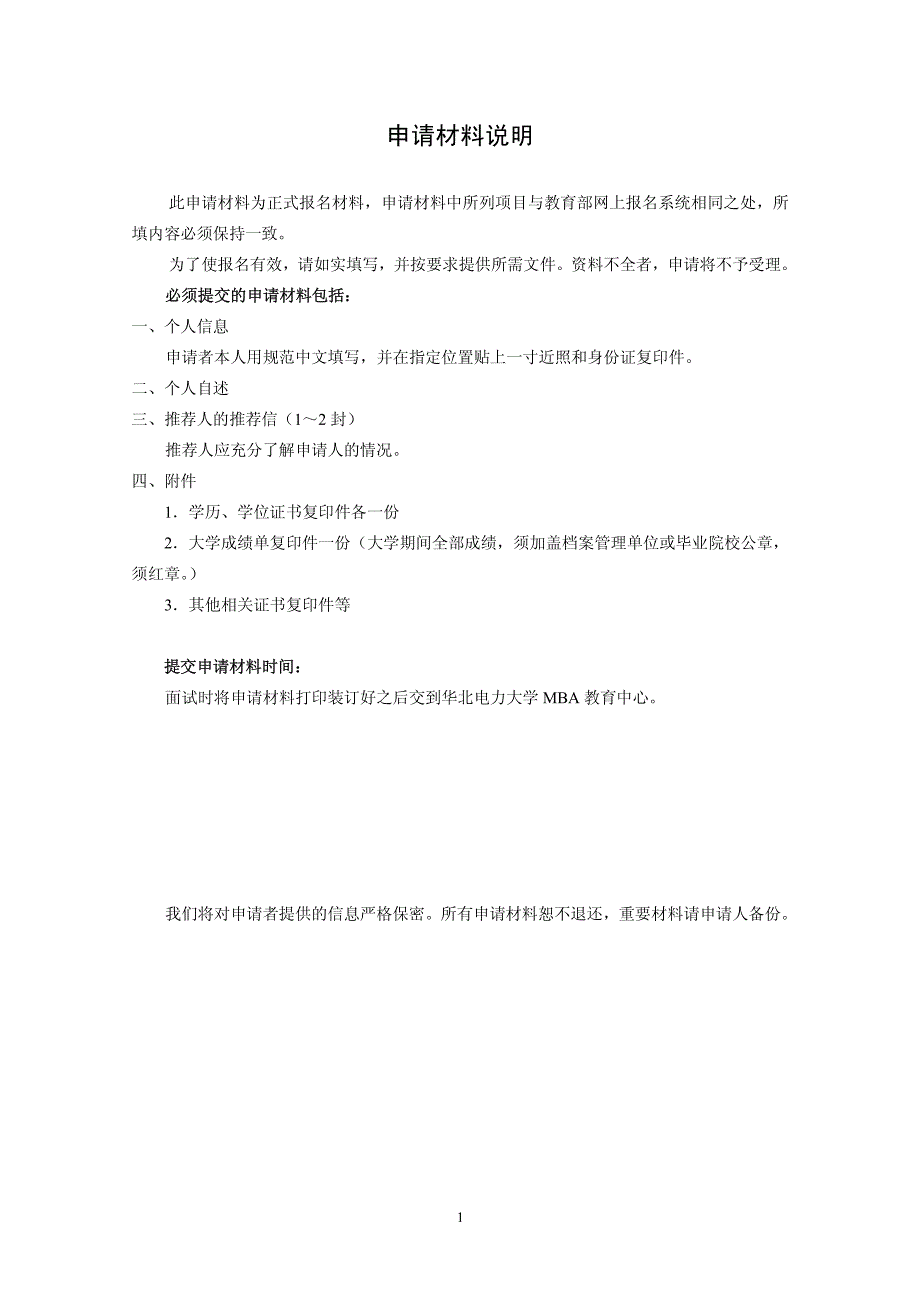 华北电力大学mba面试申请材料_第2页