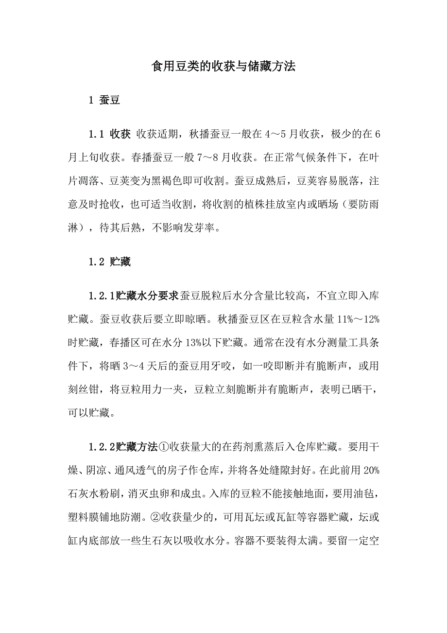 食用豆类的收获与储藏方法_第1页