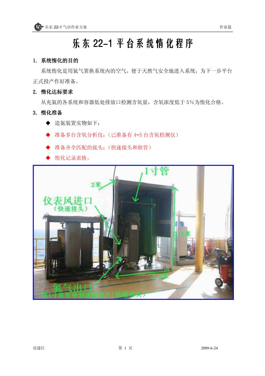 乐东22-1平台系统惰化程序_第1页