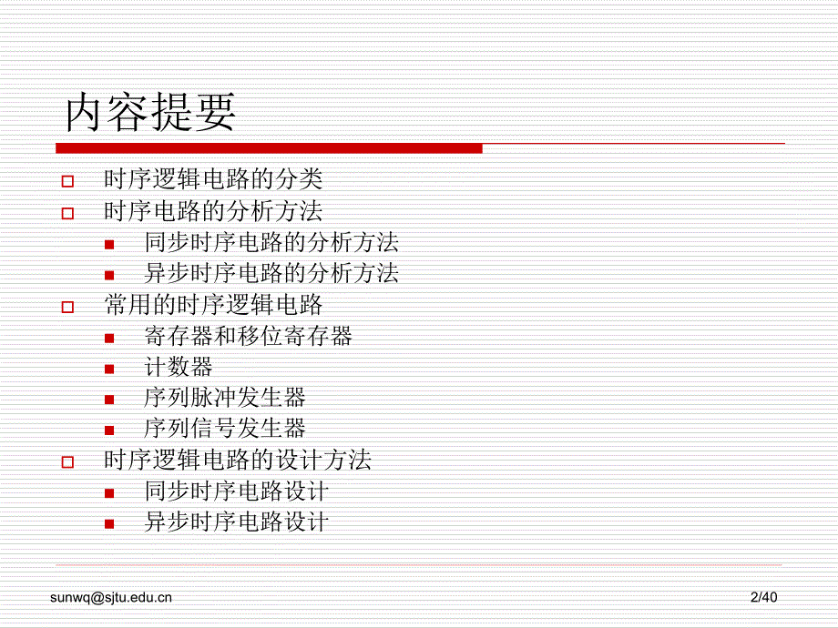 时序逻辑电路分析与设计 (i)_第2页