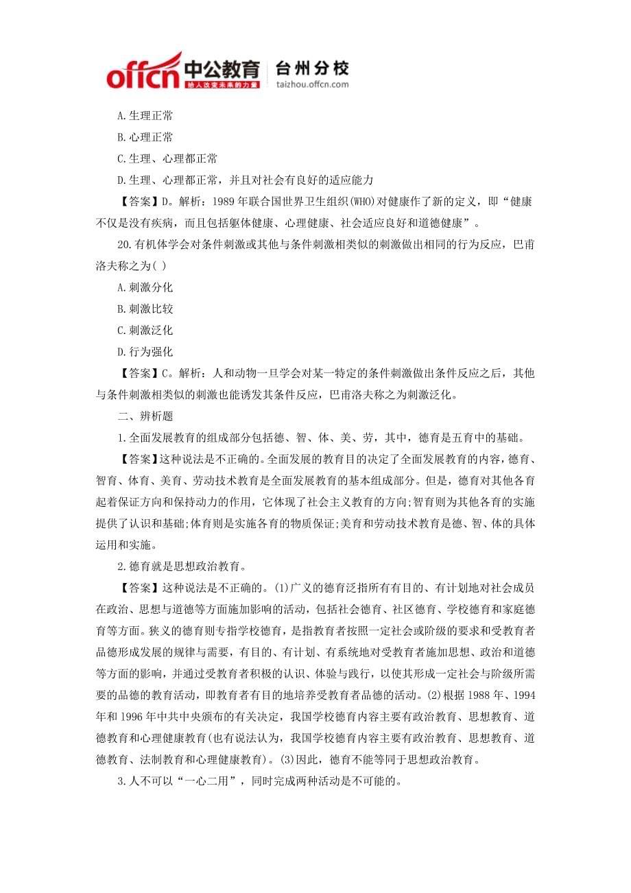 2014年台州教师资格考试《中学教育知识与能力》模拟试题(五)_第5页