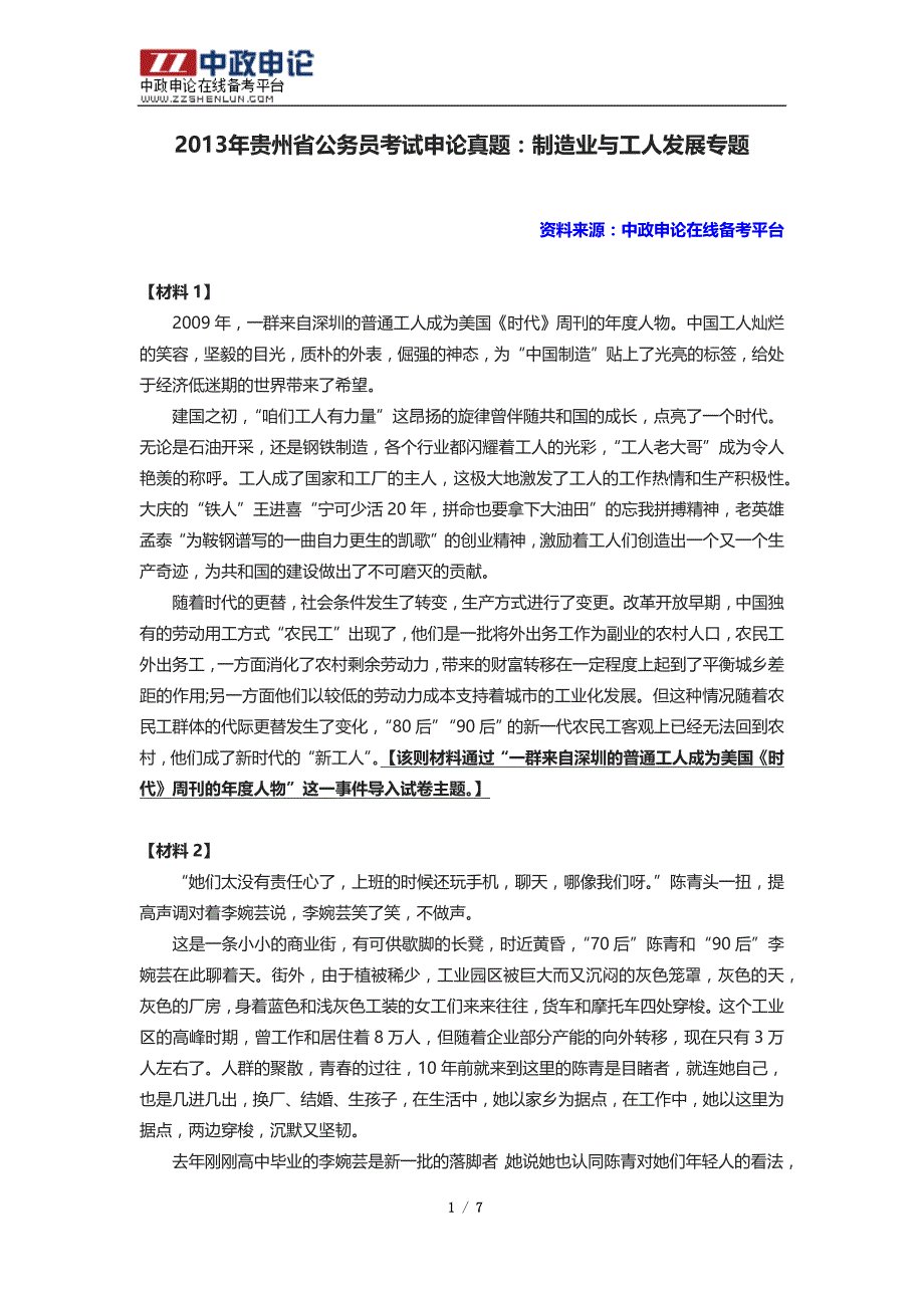 2013年贵州省公务员考试申论真题：制造业与工人发展专题_第1页