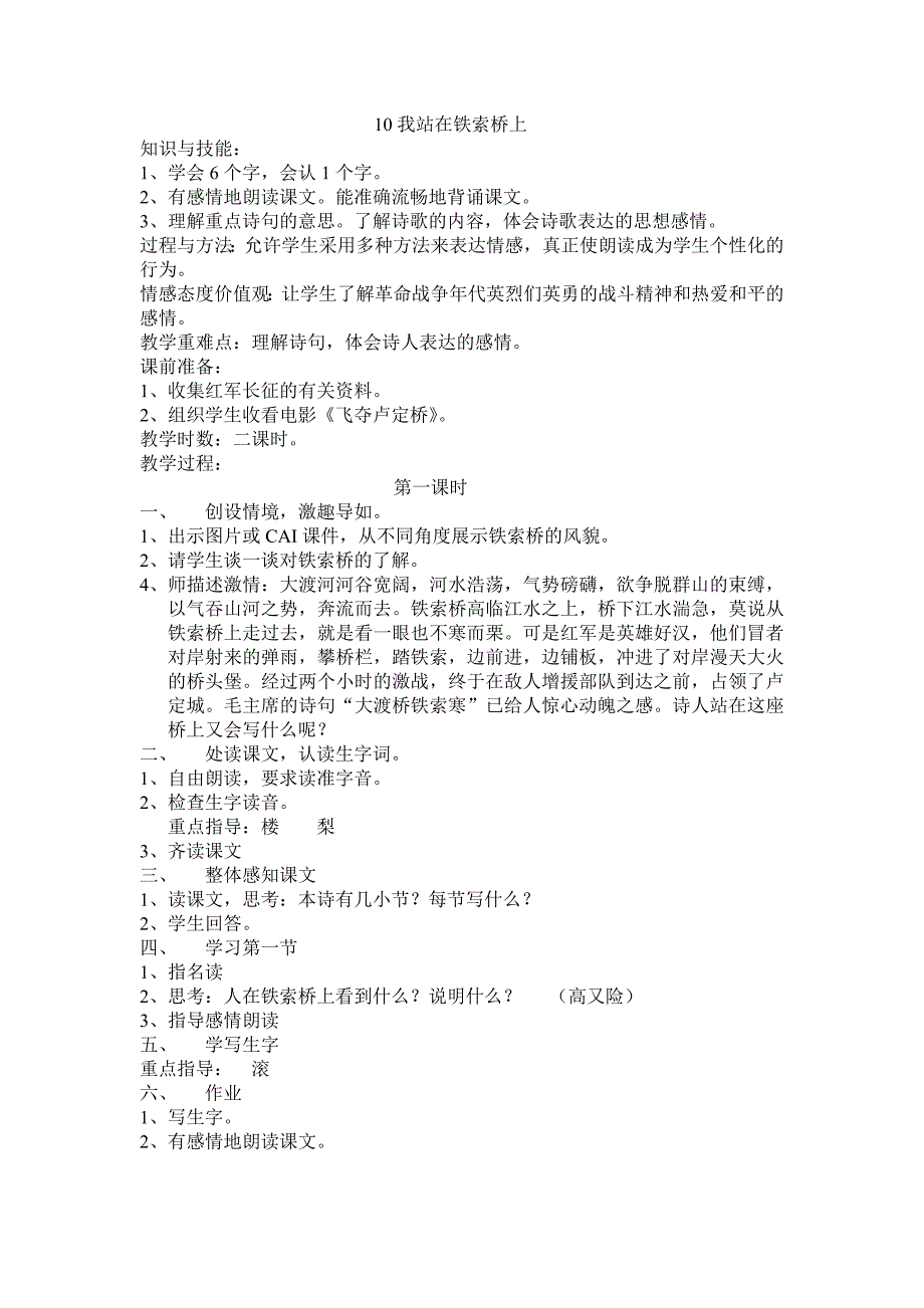 1鄂教版四年级语文下册0我站在铁索桥上_第1页