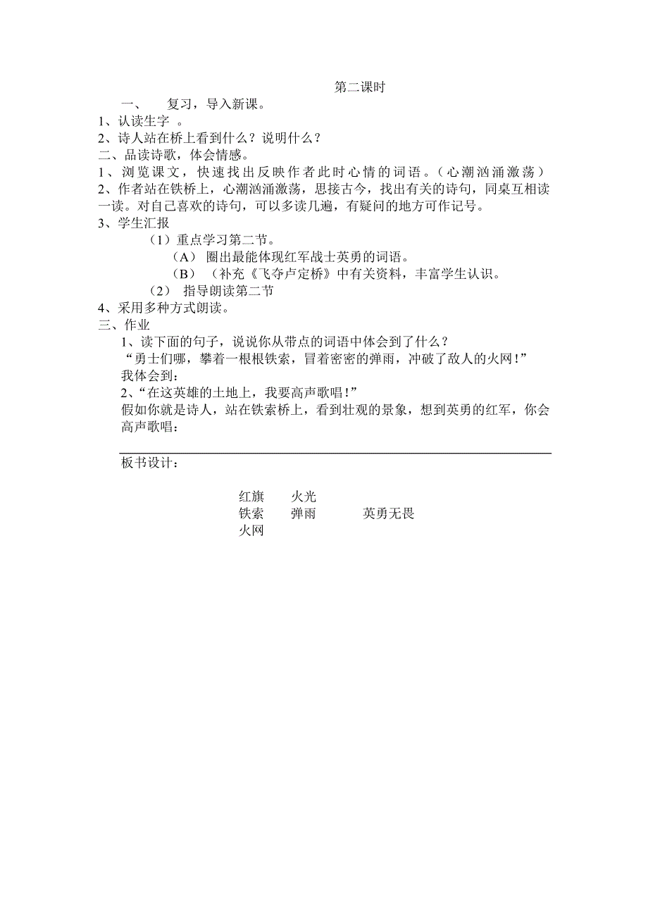 1鄂教版四年级语文下册0我站在铁索桥上_第2页