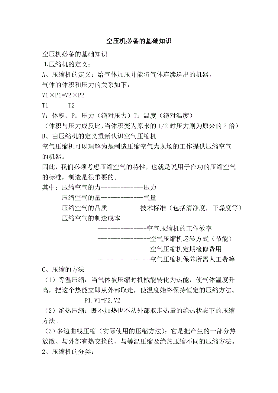 空压机必备的基础知识_第1页