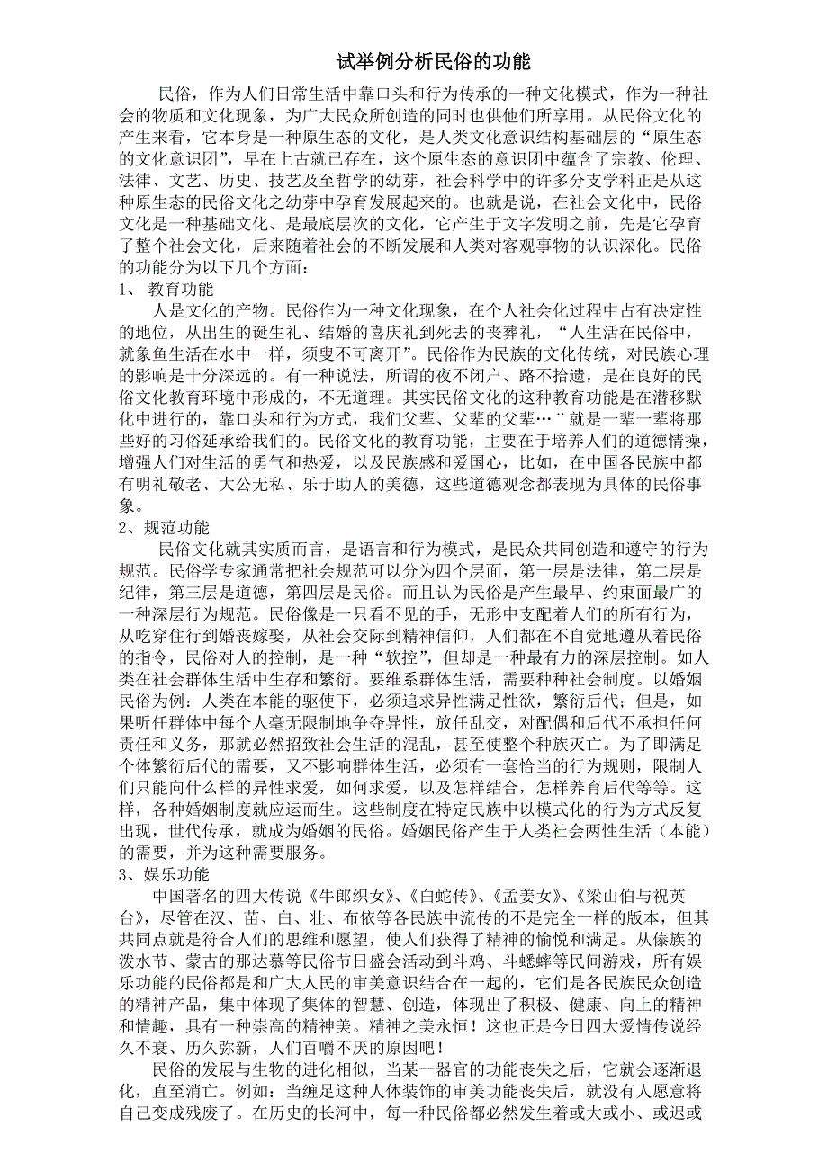 试举例分析民俗的功能_第1页