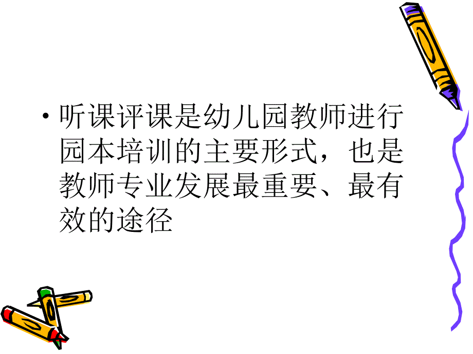 提升幼儿园教师听课和评课的能力_第2页