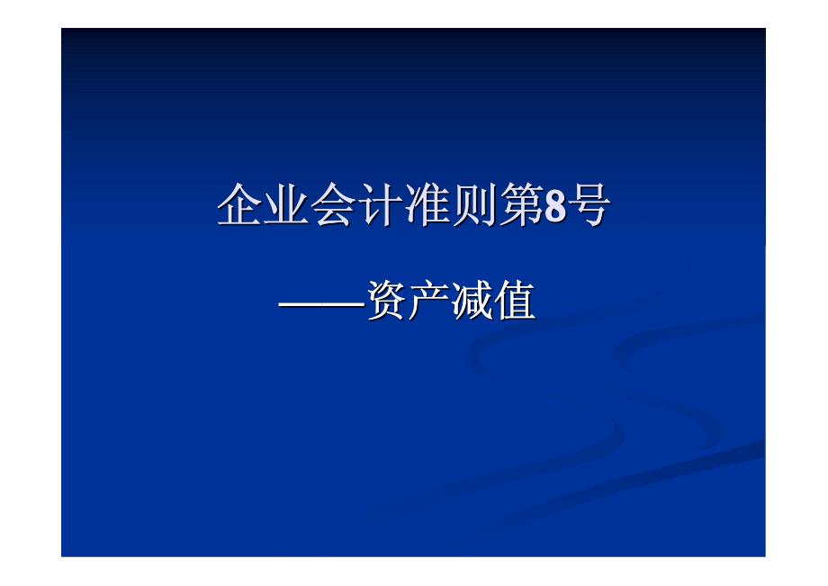 企业会计准则第8号_第1页