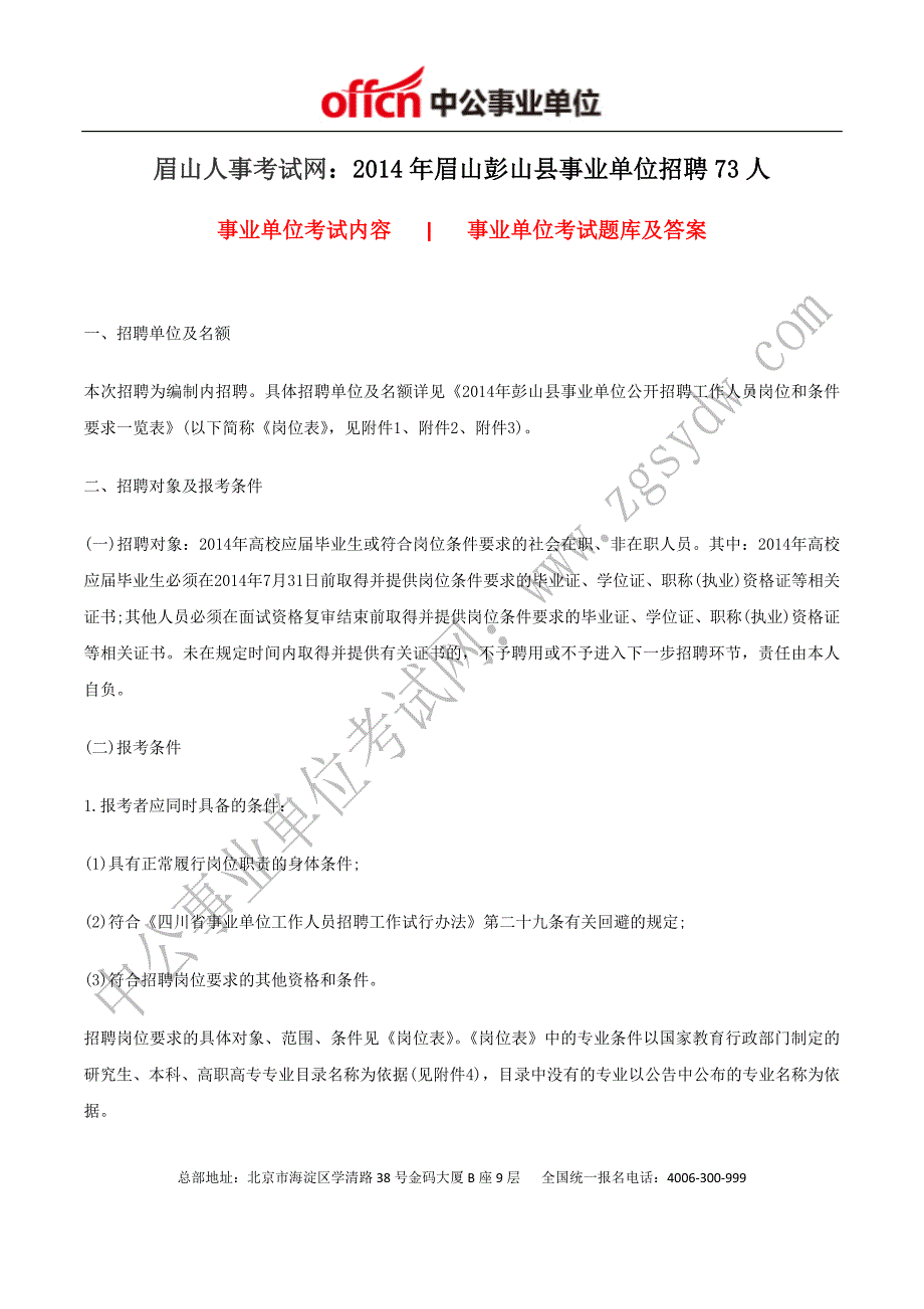 眉山人事考试网：2014年眉山彭山县事业单位招聘73人_第1页