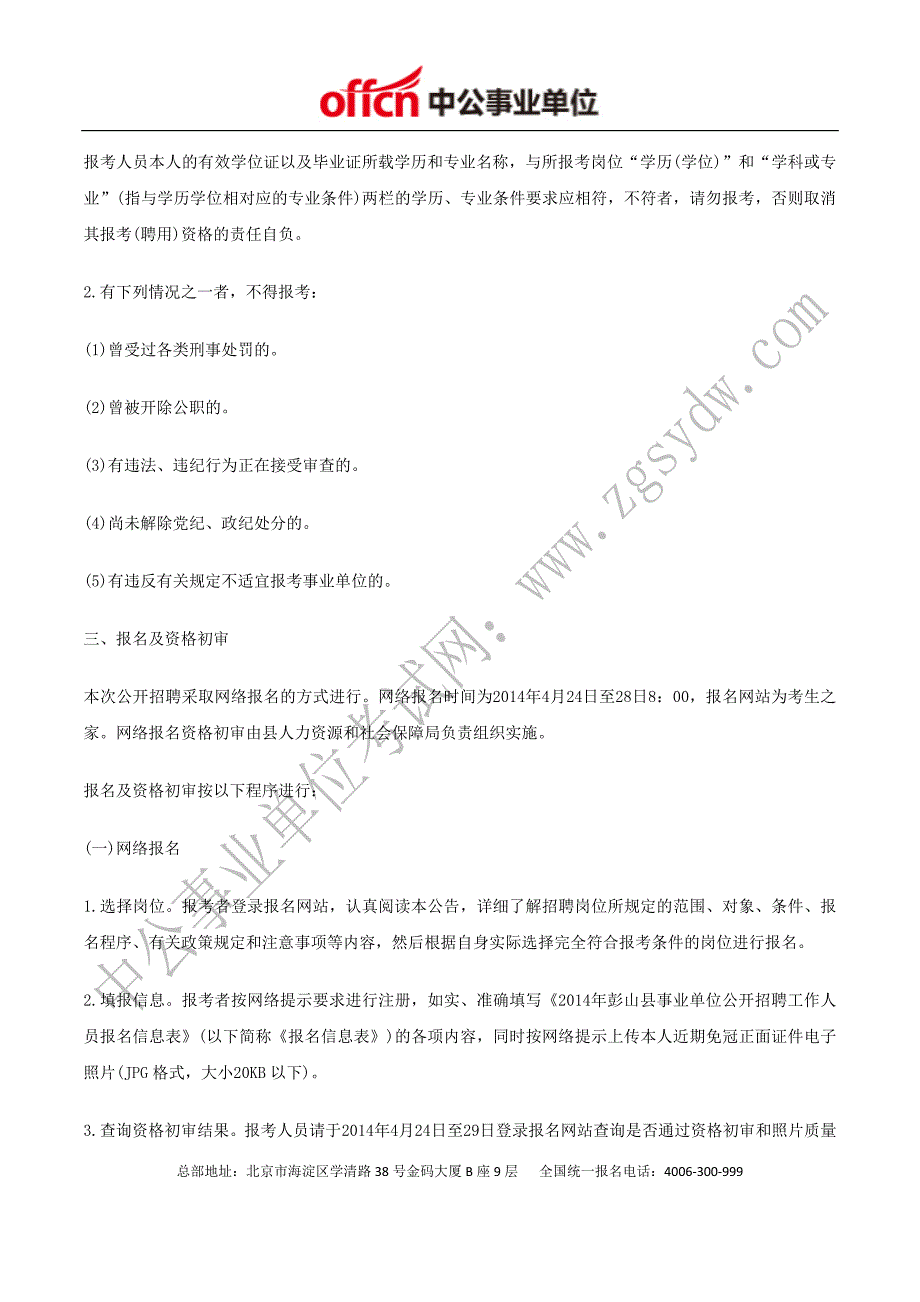 眉山人事考试网：2014年眉山彭山县事业单位招聘73人_第2页