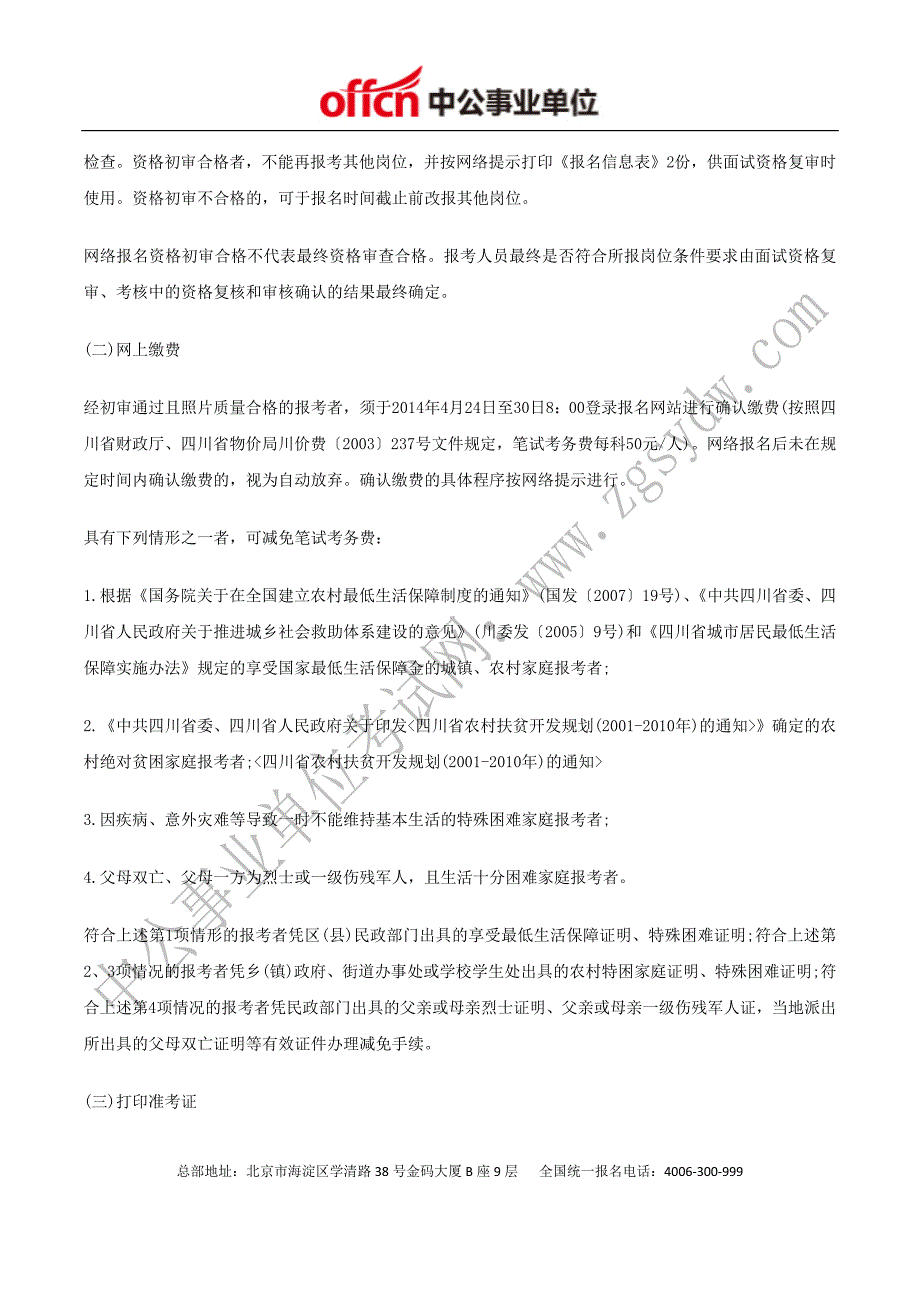 眉山人事考试网：2014年眉山彭山县事业单位招聘73人_第3页