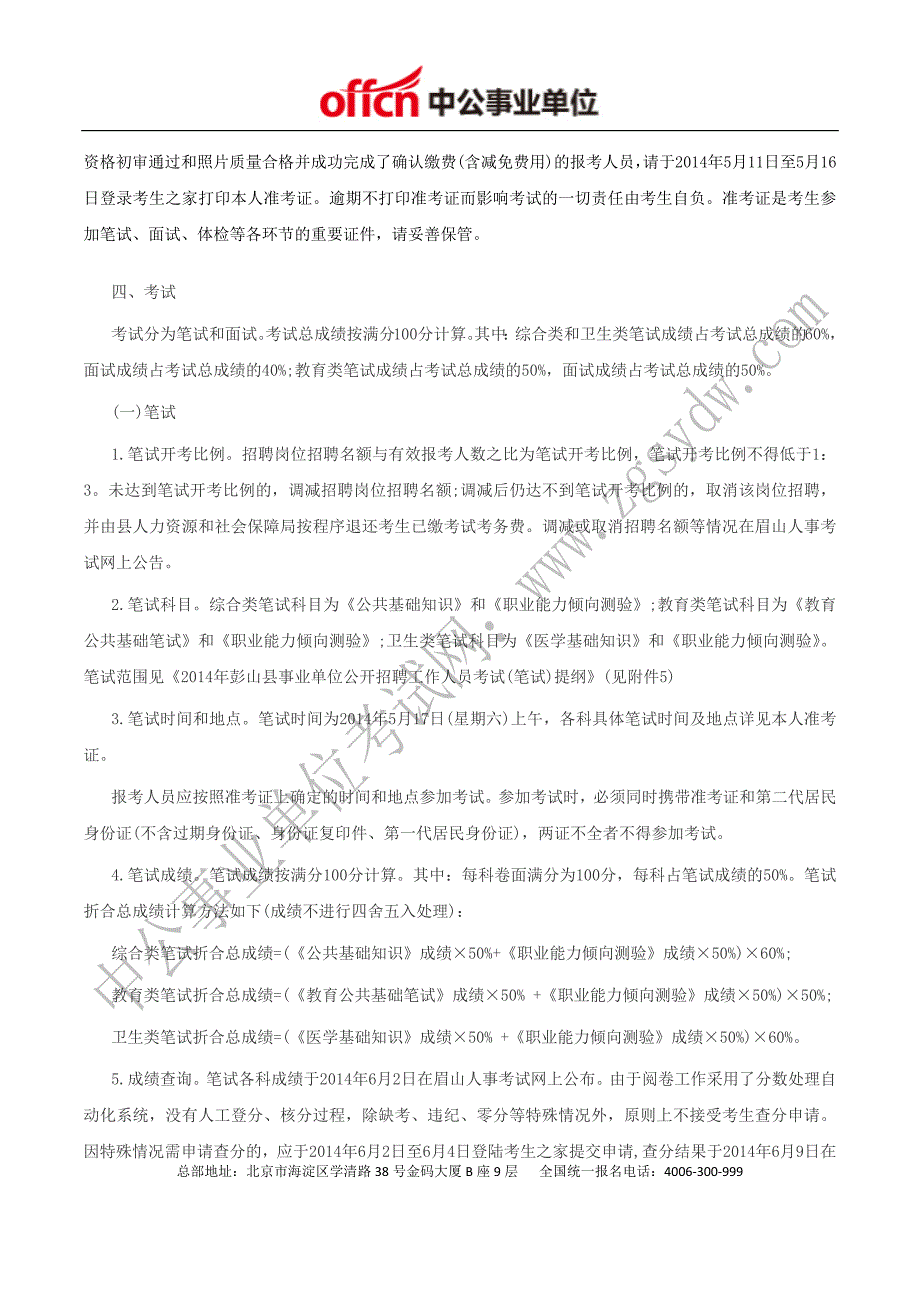 眉山人事考试网：2014年眉山彭山县事业单位招聘73人_第4页