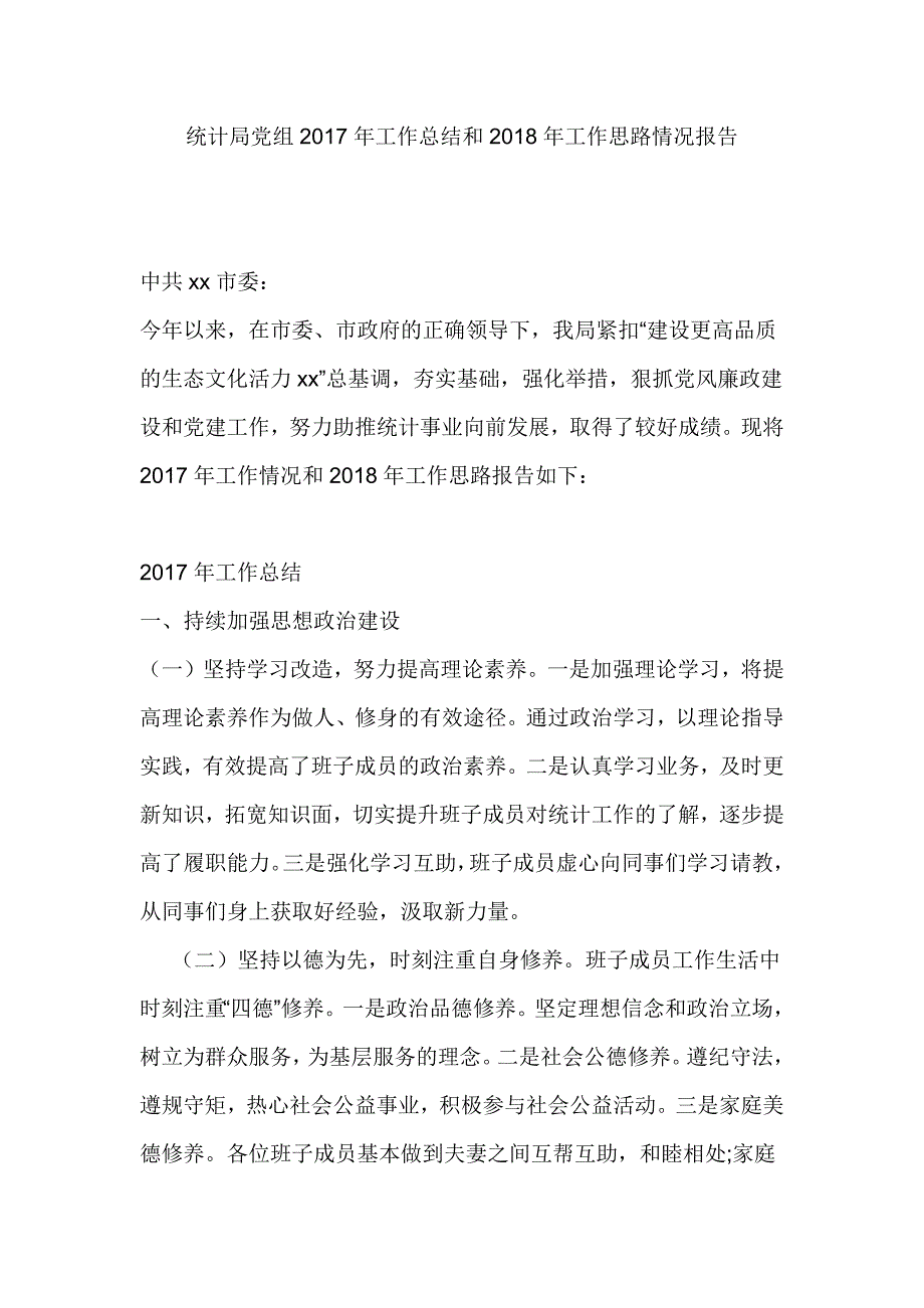 统计局党组2017年工作总结和2018年工作思路情况报告_第1页