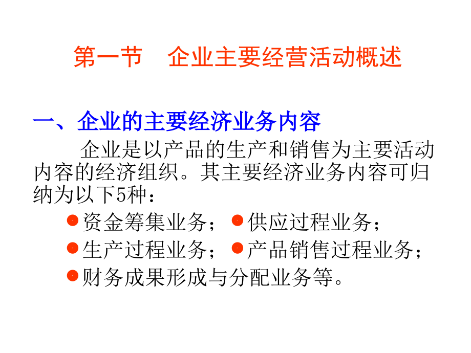 基础会计4制造企业主要经济业务的核算_第2页