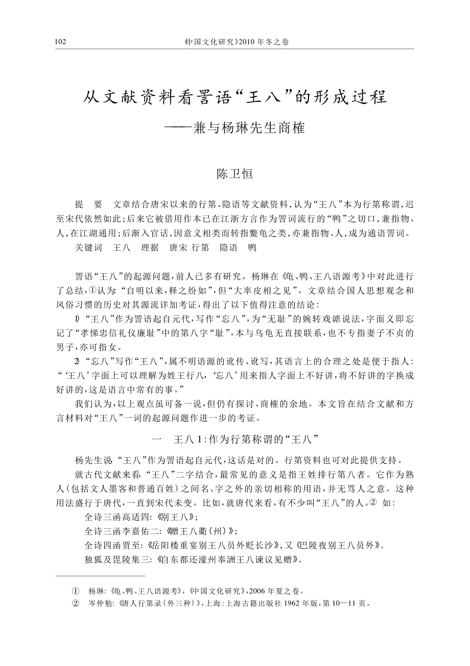 从文献资料看詈语_王八_的形成过程_兼与杨琳先生商榷_第1页