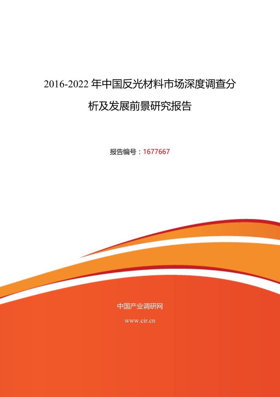 2016年反光材料市场调研及发展趋势预测_第1页