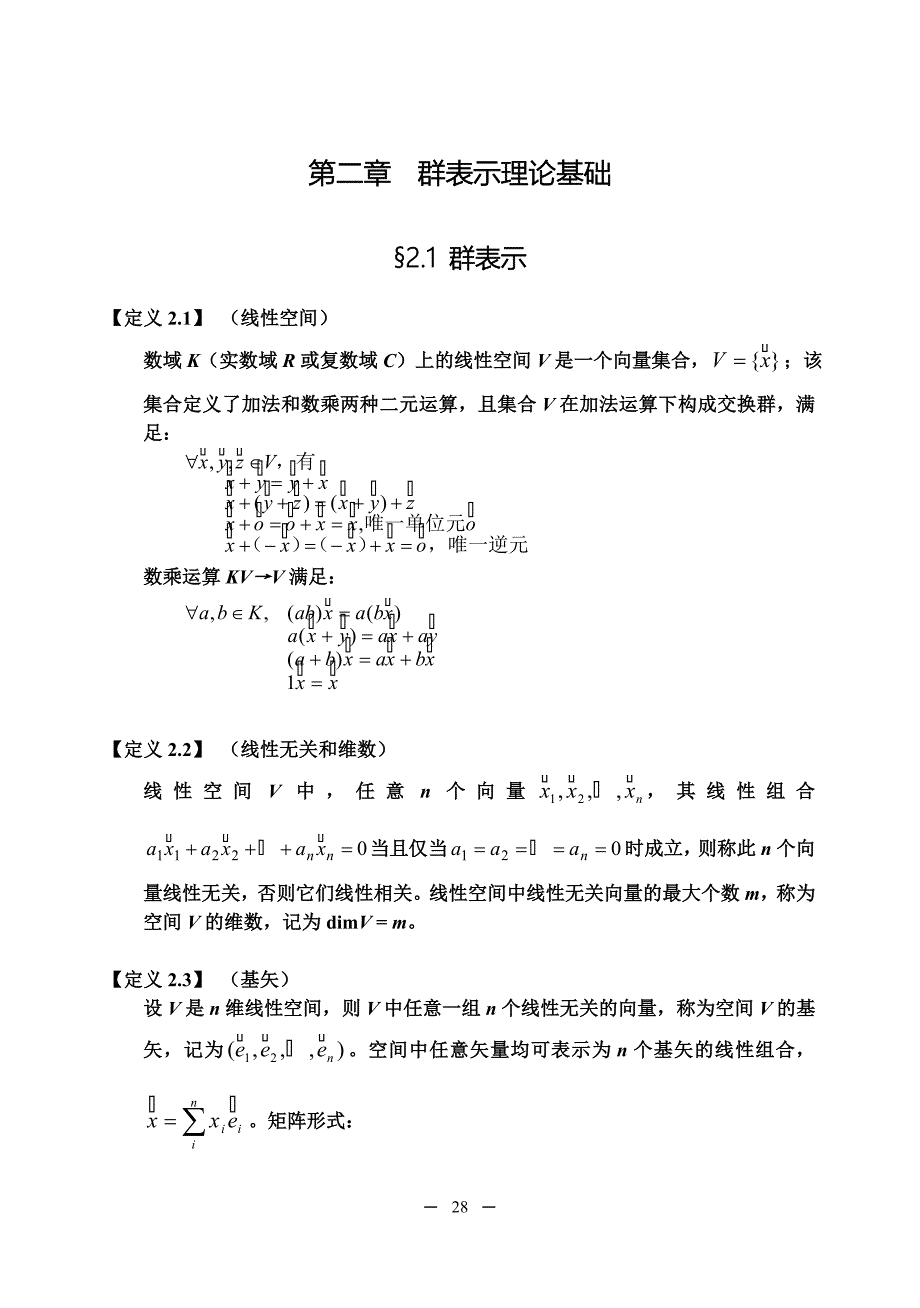 北大.群论.讲义.王宏利.第2章_第1页