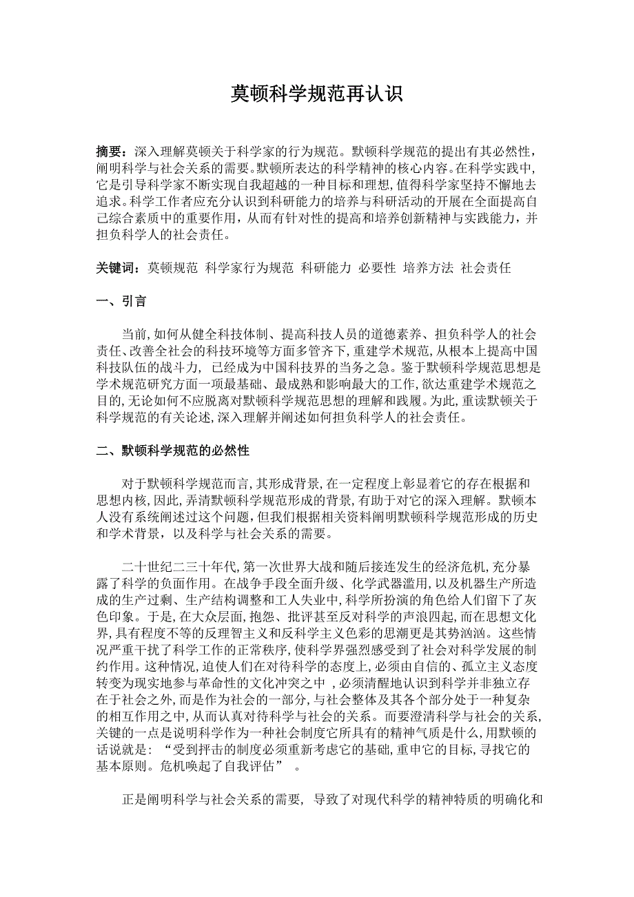 莫顿科学规范再认识_第1页