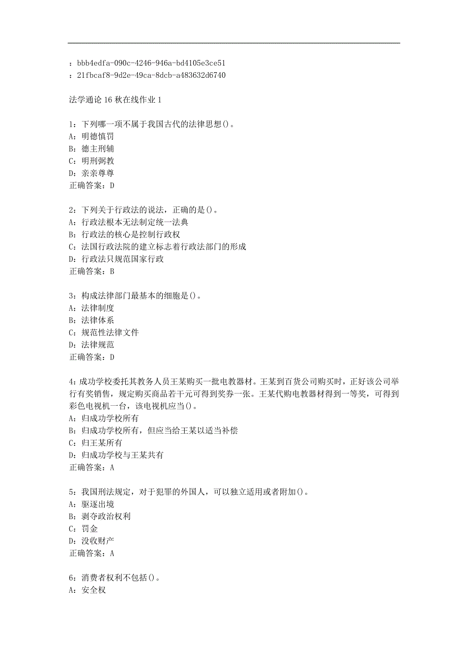 东师范法学通论16秋1答案_第1页