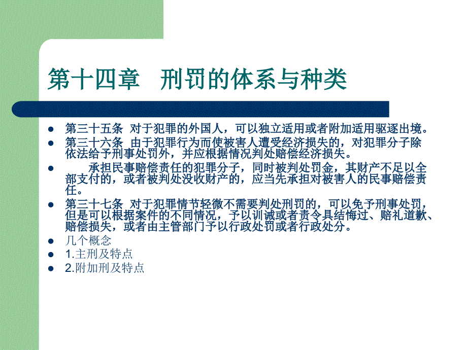 法律法规课件   刑罚的体系与种类_第2页