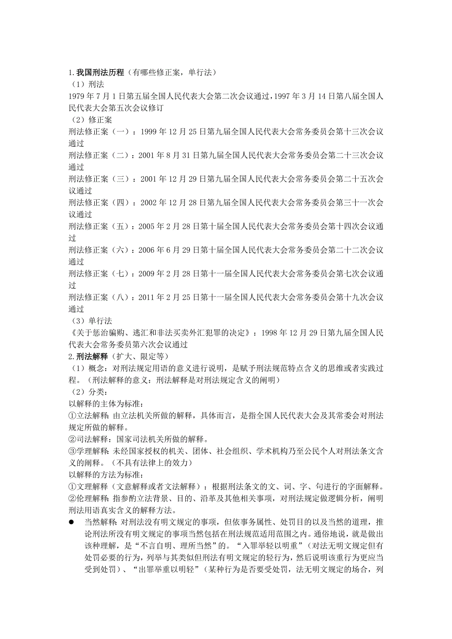 刑法(总论)期末提纲(部分)_第1页