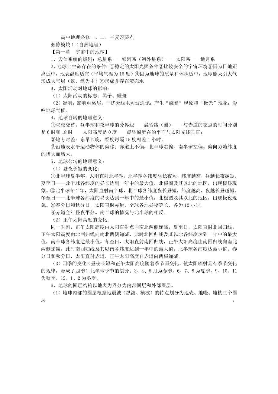 高二地理知识点_第1页