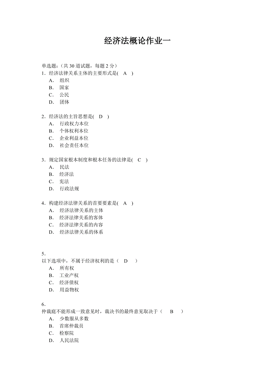 经济法概论作业一_第1页