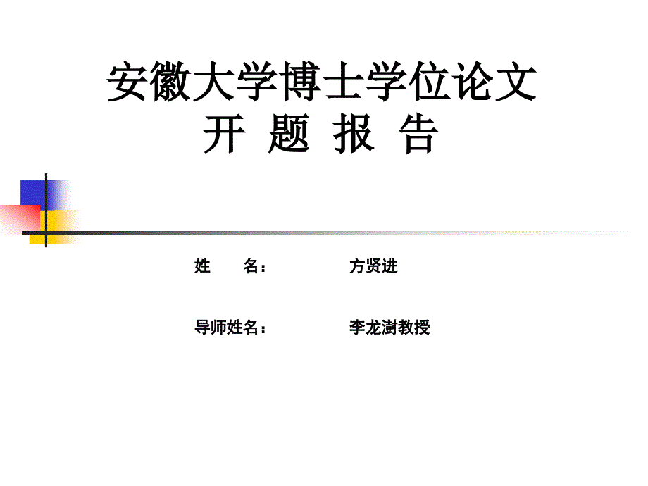 安徽大学博士学位论文_第1页