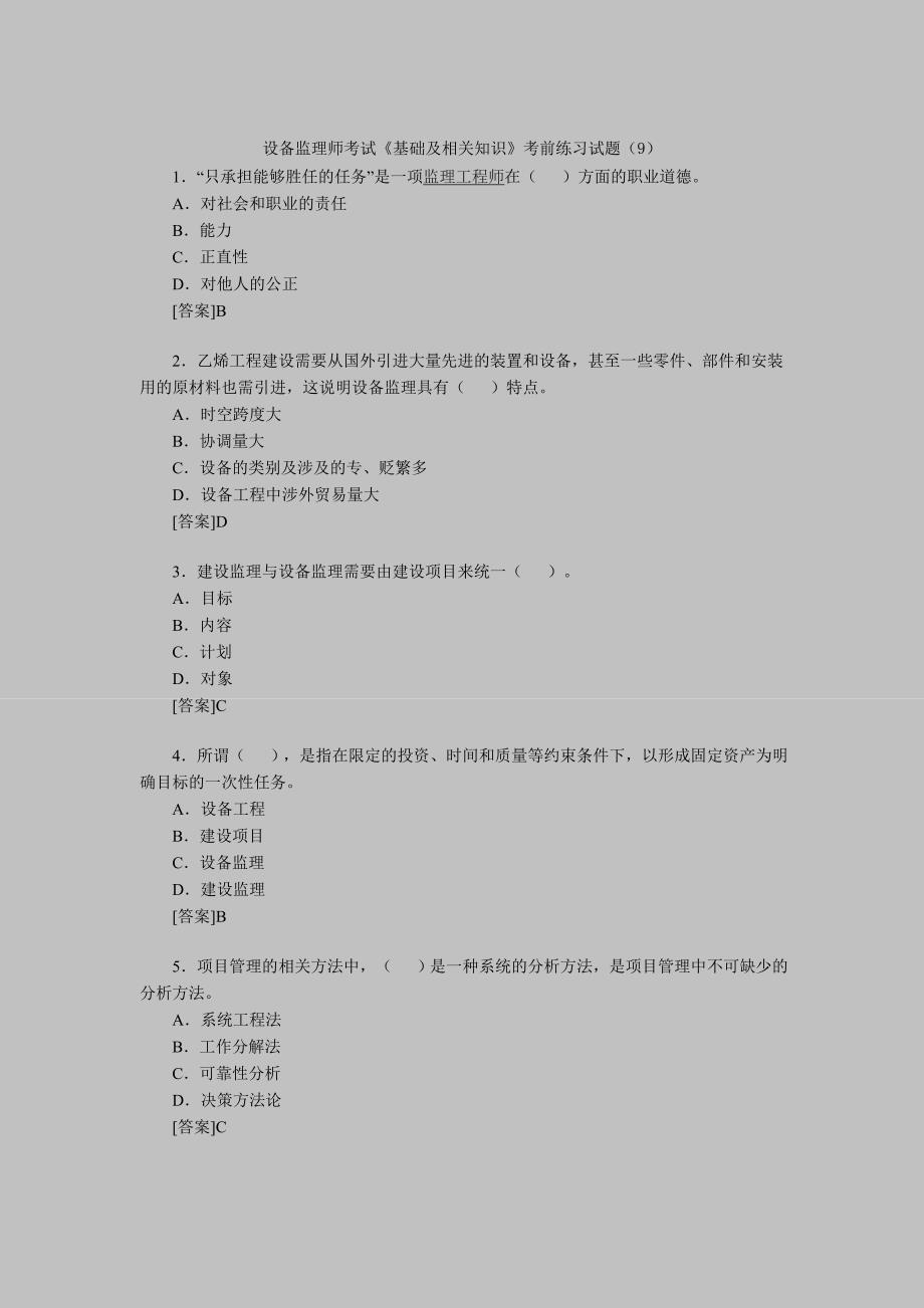 设备监理师考试《基础及相关知识》考前练习试题（9）_第1页