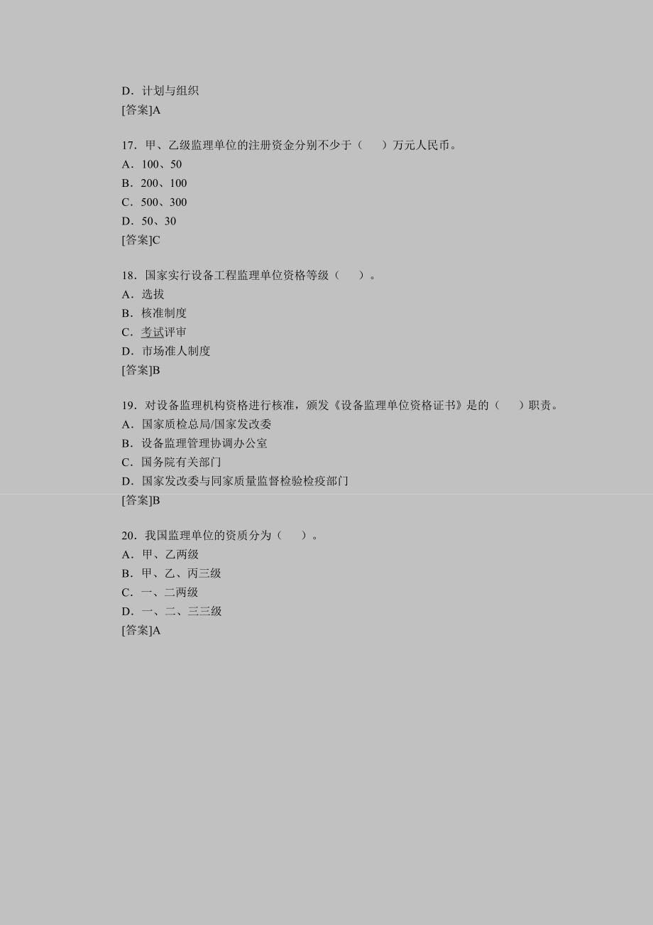 设备监理师考试《基础及相关知识》考前练习试题（9）_第4页