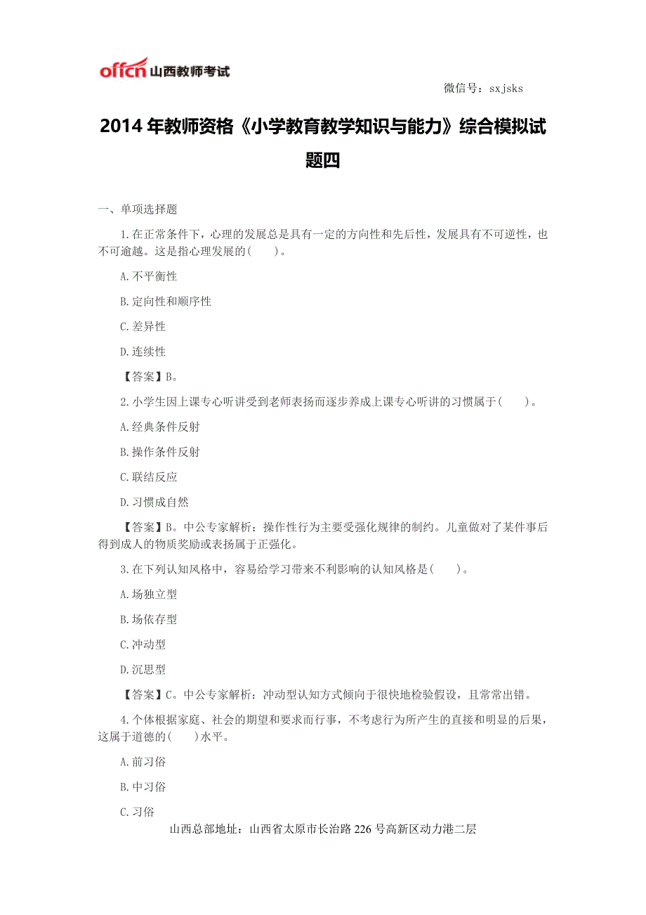 2014年教师资格《小学教育教学知识与能力》综合模拟试题四_第1页