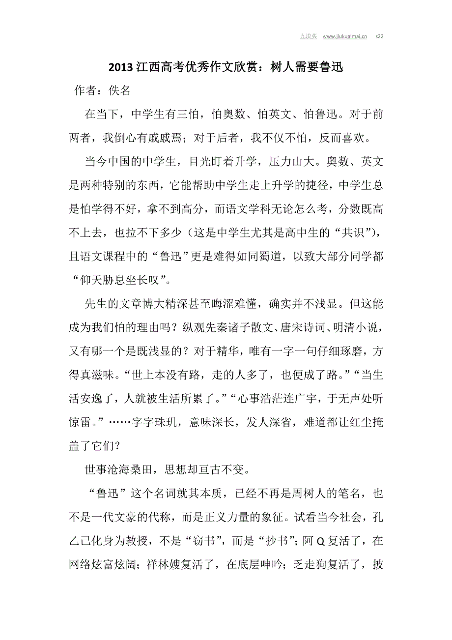 2013江西高考优秀作文欣赏：树人需要鲁迅_第1页