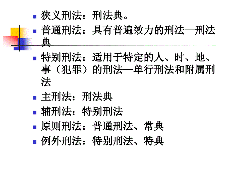 法制在线   刑法概说_第4页