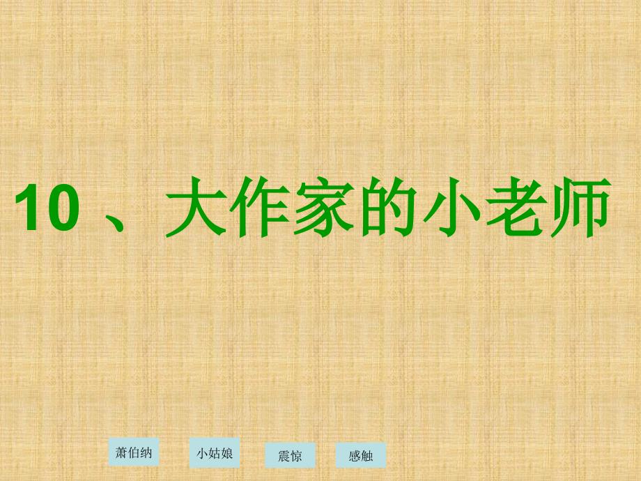 【三年级语文】10大作家的小老师ppt模版课件_第1页