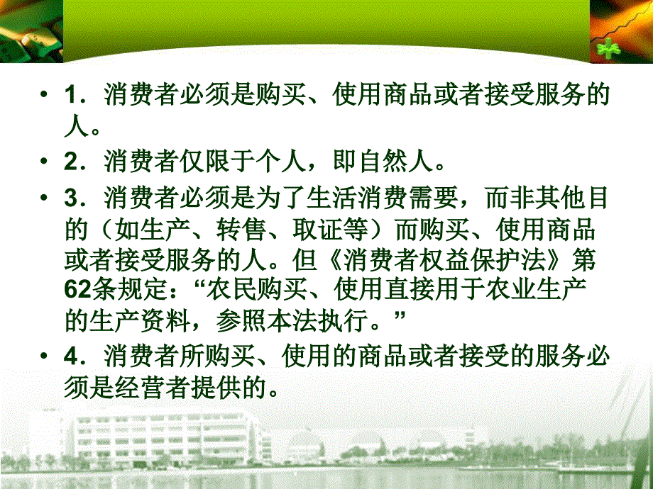 【法律法规】 消费者权益保护法(1)_第4页