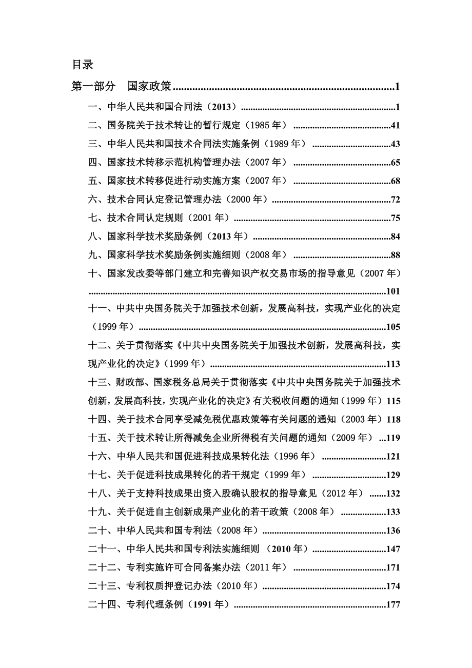 技术转移相关政策汇编(2015年11月6日)_第1页