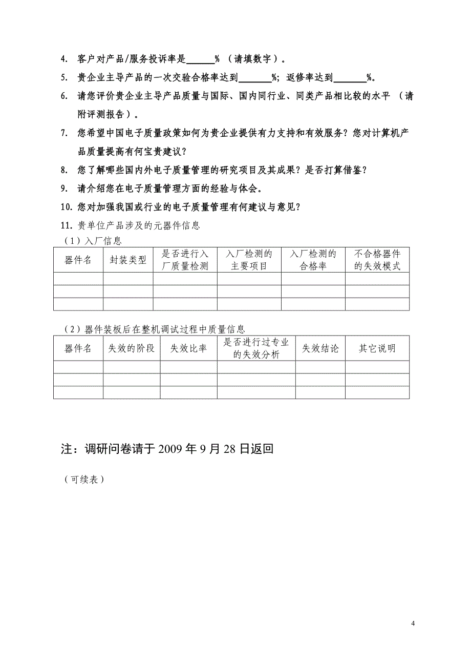 产品质量现状调查问卷_第4页