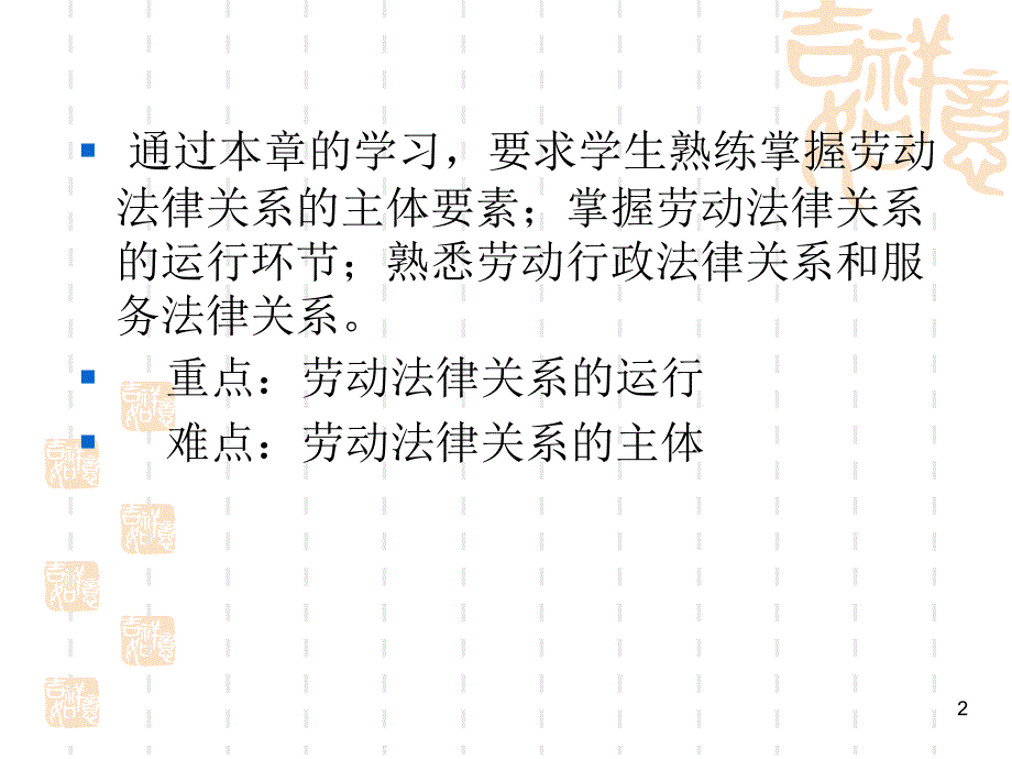 法律讲堂 第二章劳动法律关系2013.8_第2页