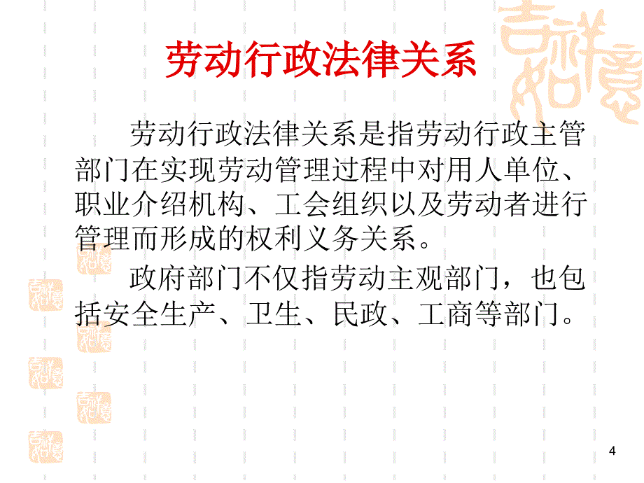 法律讲堂 第二章劳动法律关系2013.8_第4页