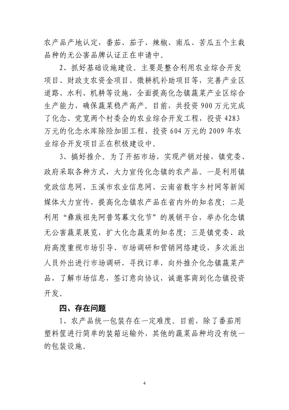 化念镇蔬菜产业发展调研报告_第4页