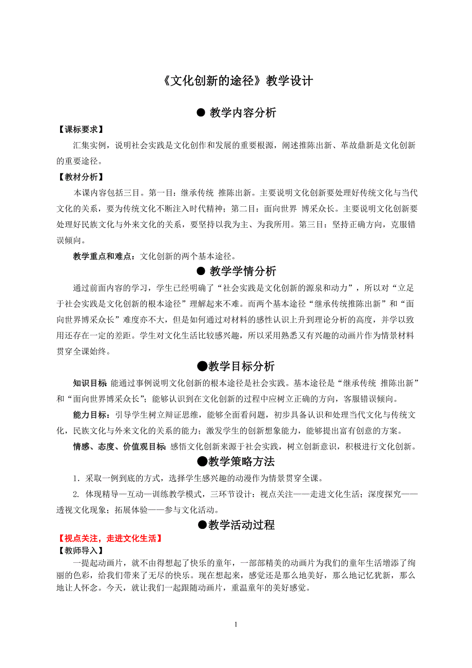 新课标人教版高中思想政治必修3《文化创新的途径》精品教学设计_第1页