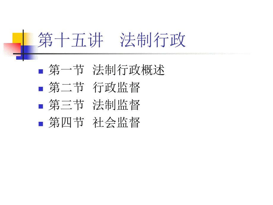 《法律课件》 第十五讲   法制行政_第1页