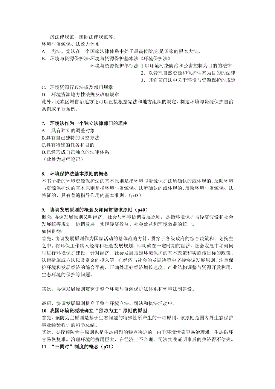 环境资源法复习题_第3页