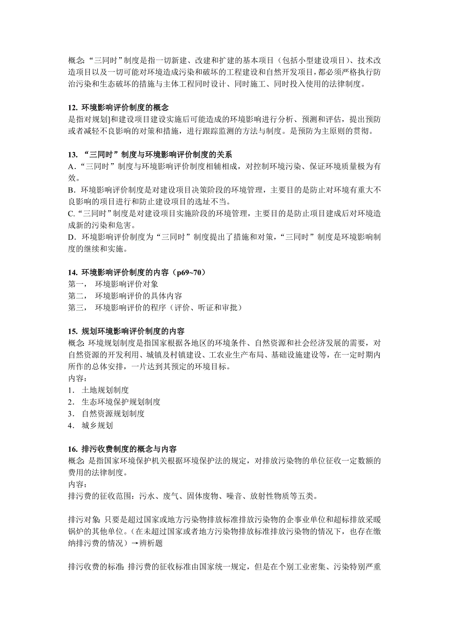 环境资源法复习题_第4页