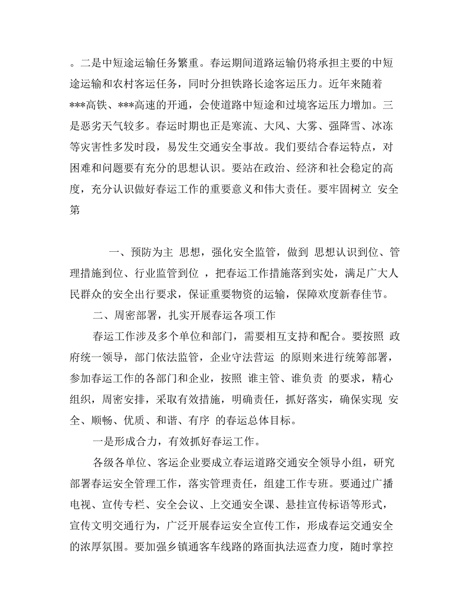 年春运工作动员会领导讲话_第2页