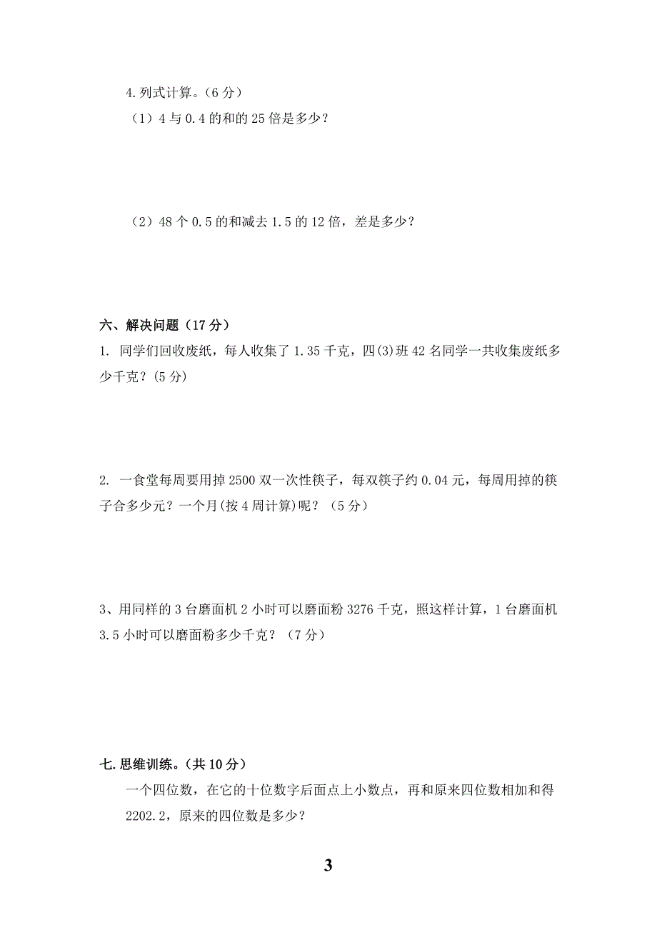 新北师大版数学四年级下册---第3单元《乘法》试卷  (3)_第3页