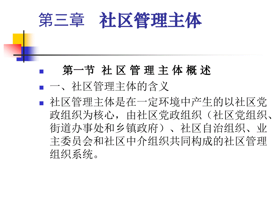 社区管理主体 最新教学课件_第1页