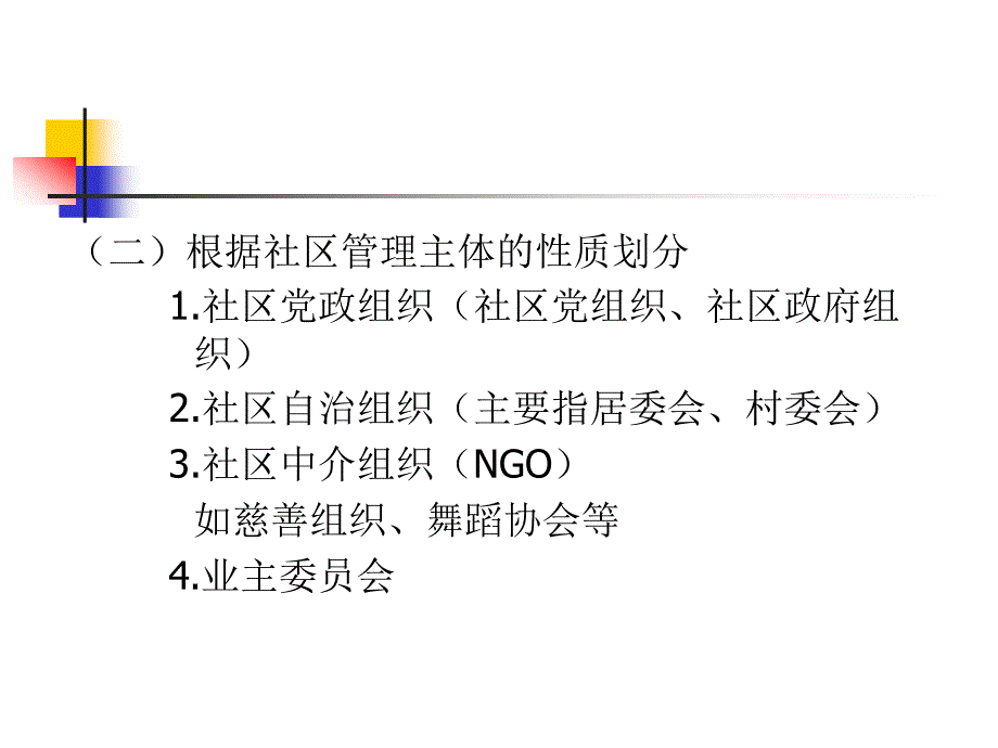 社区管理主体 最新教学课件_第4页